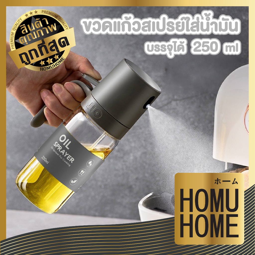 HOMUHOME【ถูกที่สุด】ขวดสเปรย์น้ำมัน ขวดน้ํามัน 250ml หัวฉีดอย่างดี สำหรับทำอาหาร CTN518 FN GK