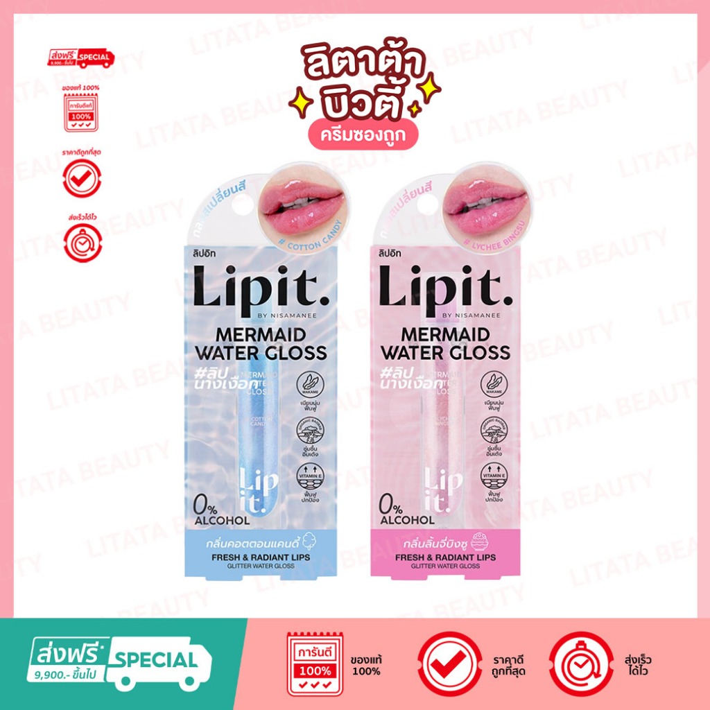 Lip it Mermaid Water Gloss 2.8g (เมอร์เมดวอเตอร์กลอส 2.8g ลิปอิท)