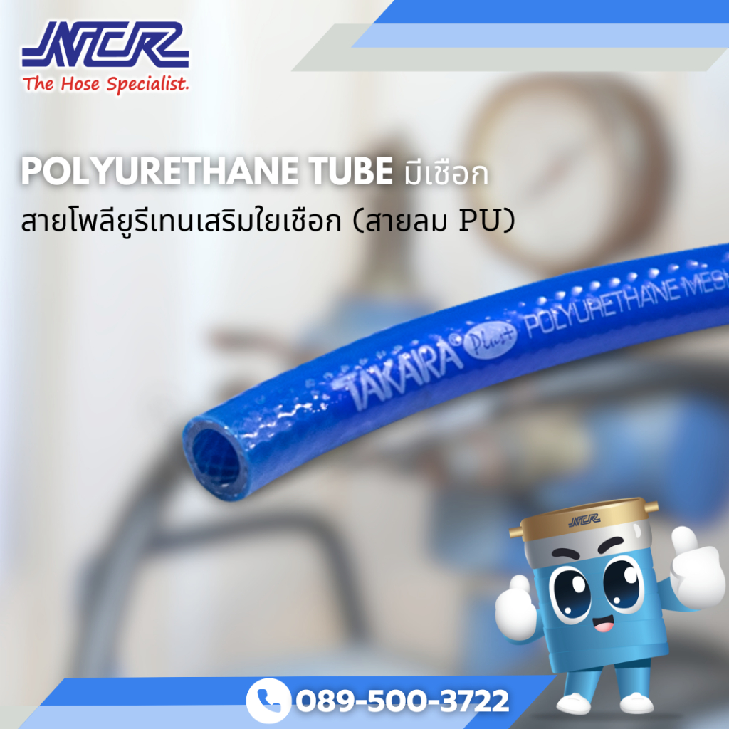 สาย PU เสริมใยเชือกถัก สายลม สายPUมีเชือก-ยาว10เมตร