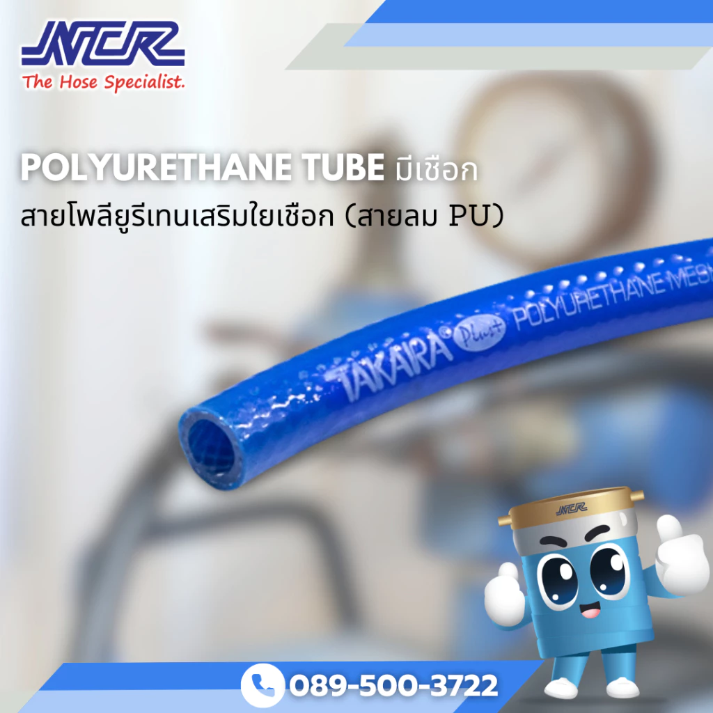 สาย PU เสริมใยเชือกถัก สายลม สายPUมีเชือก-ยาว10เมตร