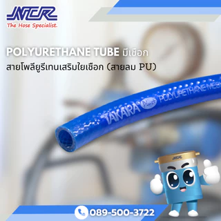 สาย PU เสริมใยเชือกถัก สายลม สายPUมีเชือก-ยาว10เมตร