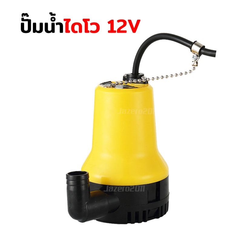 ไดโว ปั้มจุ่ม ปั๊มจุ่ม 12V ปั้มไดโวแบตเตอรี่ ปั๊ม DC 12 V สาย 1.2 เมตร