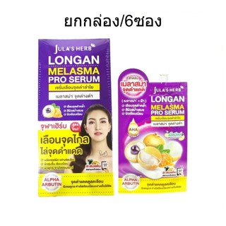 (ยกกล่อง/6ซอง) Jula's Herb Longan Melasma Pro Serum 8ml จุฬาเฮิร์บ ลองแกน เมลาสม่า เซรั่มทาฝ้าลำใย