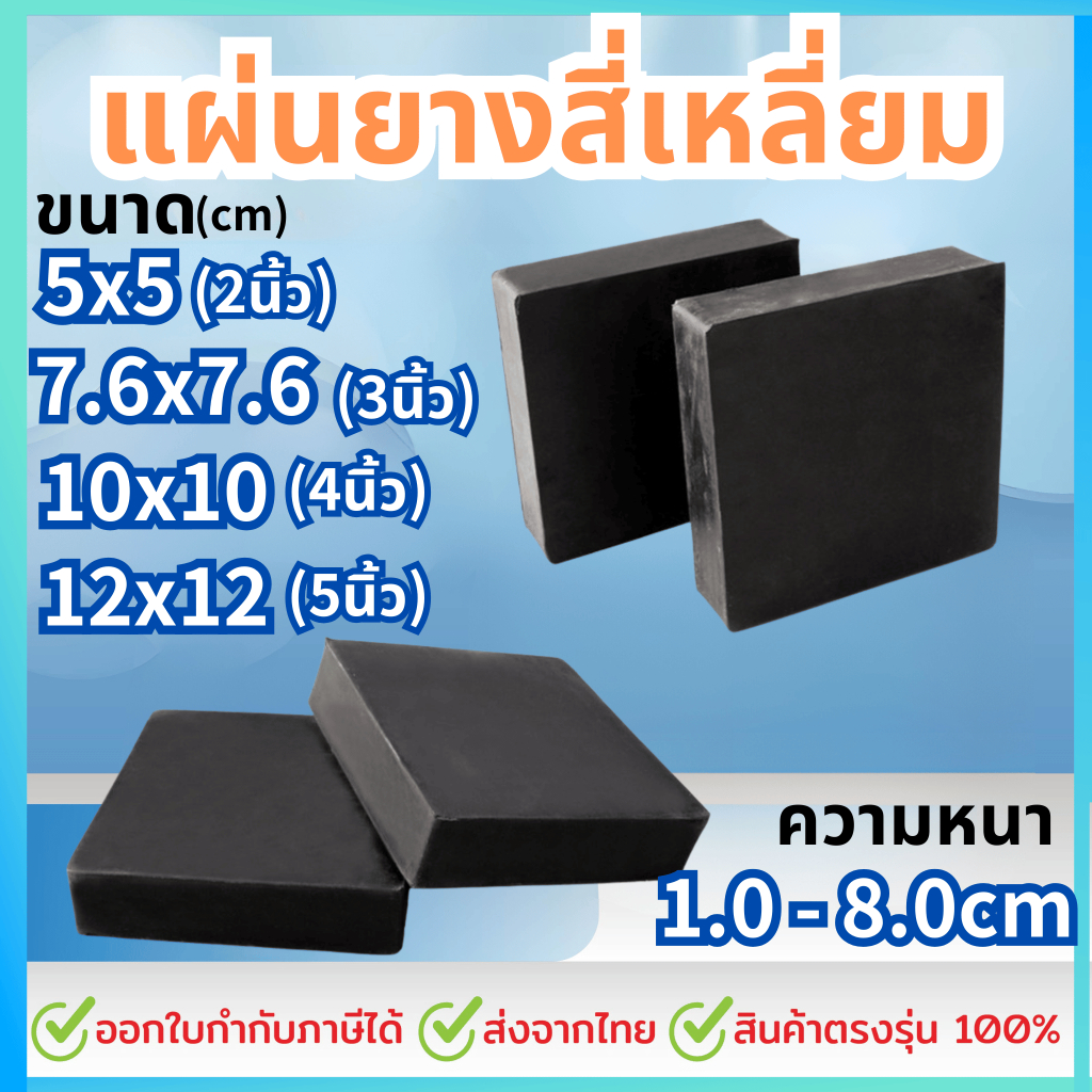 แผ่นยางสี่เหลี่ยม​ ยางรองเครื่อง​ ยางกันกระแทก​ ยางกันสะเทือน