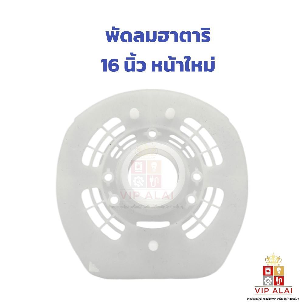 ฝาครอบมอเตอร์พัดลม HATARI ฮาตาริ 16นิ้ว รุ่นเก่า 16นิ้ว รุ่นใหม่ 18นิ้ว กะโหลกหน้าพัดลม  หน้ากากพัด - รูปที่ 2