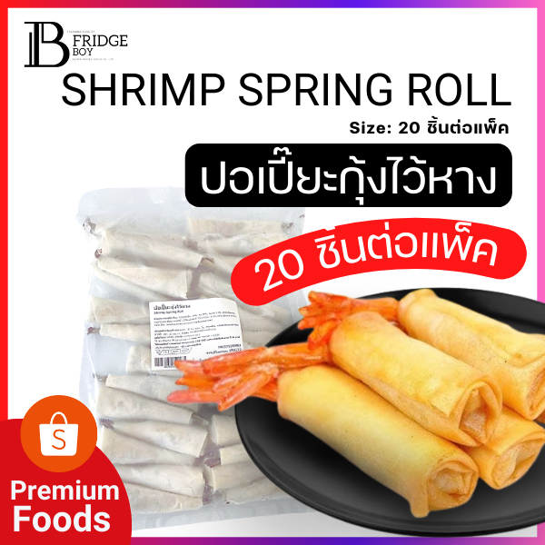 ปอเปี๊ยะ ปอเปี๊ยะกุ้ง ปอเปี๊ยะกุ้งไว้หาง (SHRIMP SPRING ROLL) (28 ชิ้นต่อแพ็ค) l BIGFRIDGEBOY