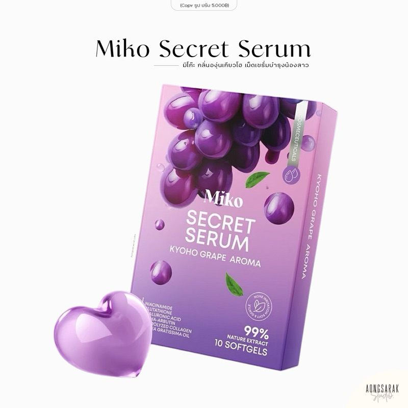 มิโกะ เซรั่ม MIKO SECRET SERUM  กลิ่นองุ่นเคียวโฮ เซรั่มบำรุงน้องสาว 1 กล่อง บรรจุ 10 ซอฟเจล