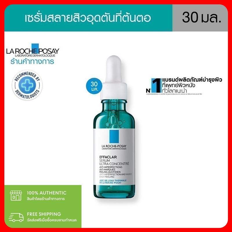 ลา โรช-โพเซย์ เซรั่ม 3พลังโมเลกุลสลายสิวอุดตันที่ต้นตอ La Roche-Posay EFFACLAR SERUM 30ML