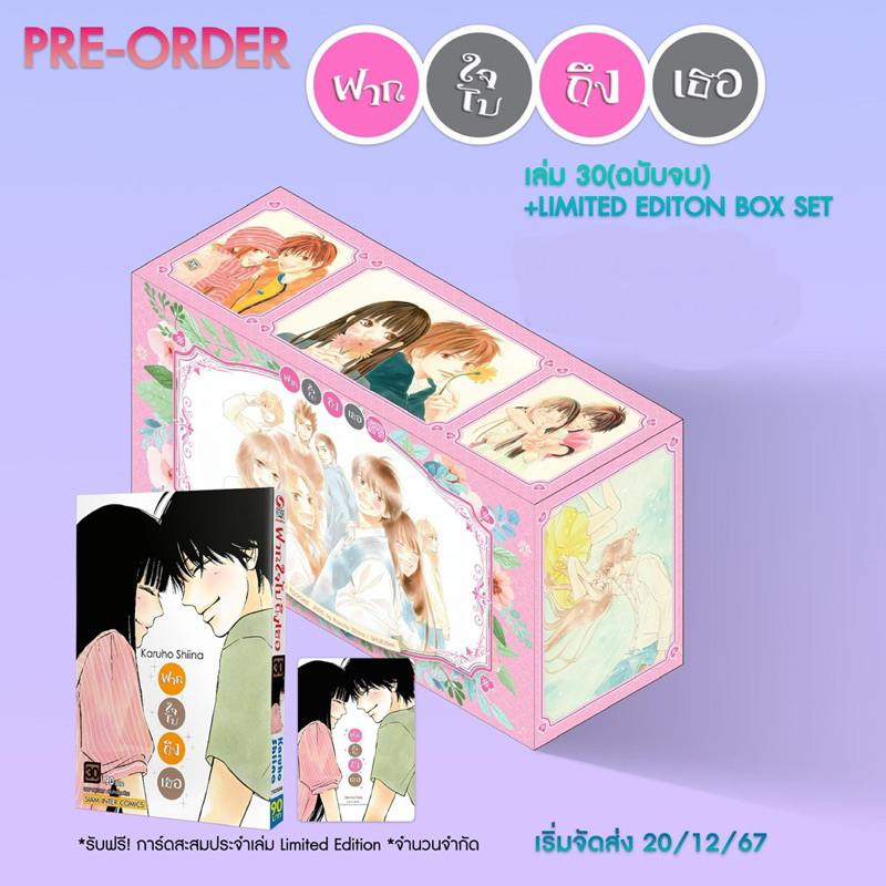 -SIC- [ยกชุด] ฝากใจไปถึงเธอ เล่ม 1-30 จบ พร้อม BOX SET. New Edition