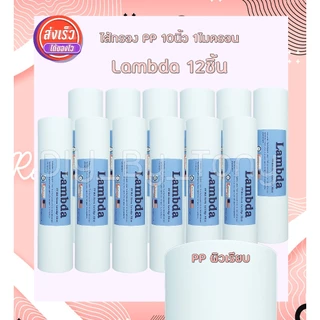 ไส้กรองน้ำ PP 10นิ้ว 5ไมครอน Tema Lambda Unipure Aquatek จำนวน 12 ชิ้น คุณภาพดี