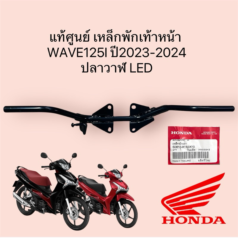 แท้ศูนย์ เหล็กพักเท้าหน้า WAVE125I Led ปี2023-2024  ปลาวาฬled (50610-K1M-K10)