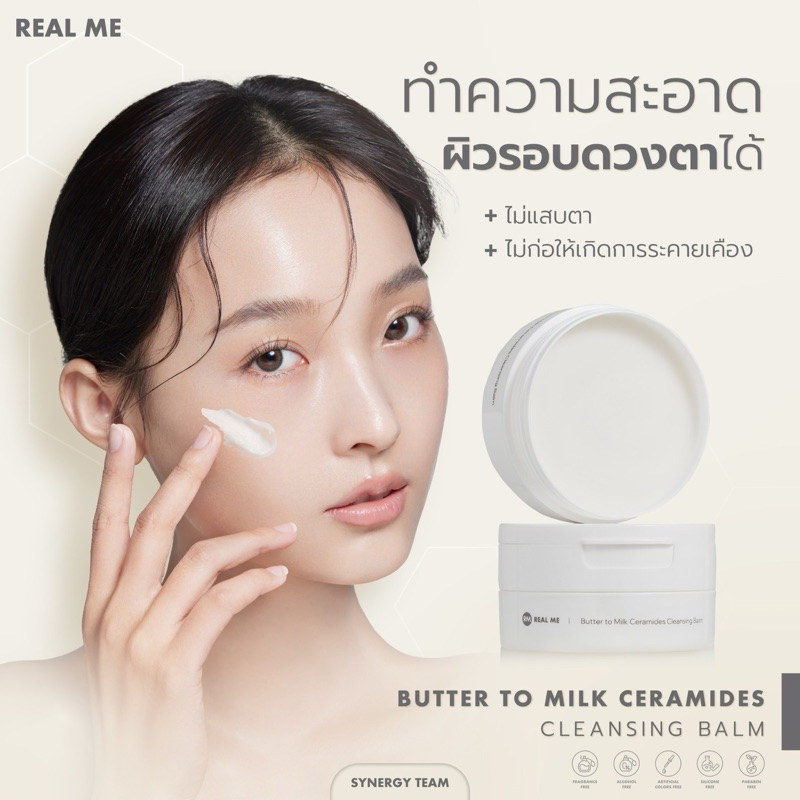 คลีนซิ่งบาล์ม 1กระปุก REAL ME Butter to Milk Ceramides Cleansing Balm