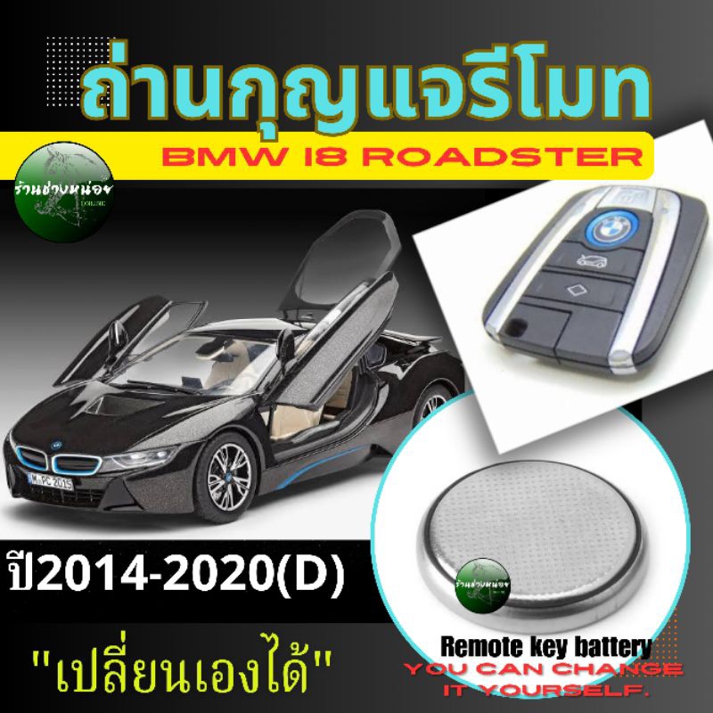 ถ่านกุญแจรีโมทBMW i8 roadster ปี2014-2020(D)
