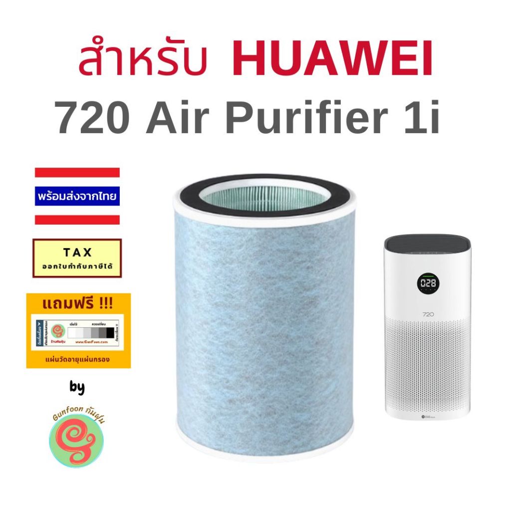 ไส้กรอง เครื่องฟอกอากาศ Huawei รุ่น 720 Air Purifier 1i แผ่นกรอง HEPA filter คาร์บอนฟิวเตอ ร์ mi