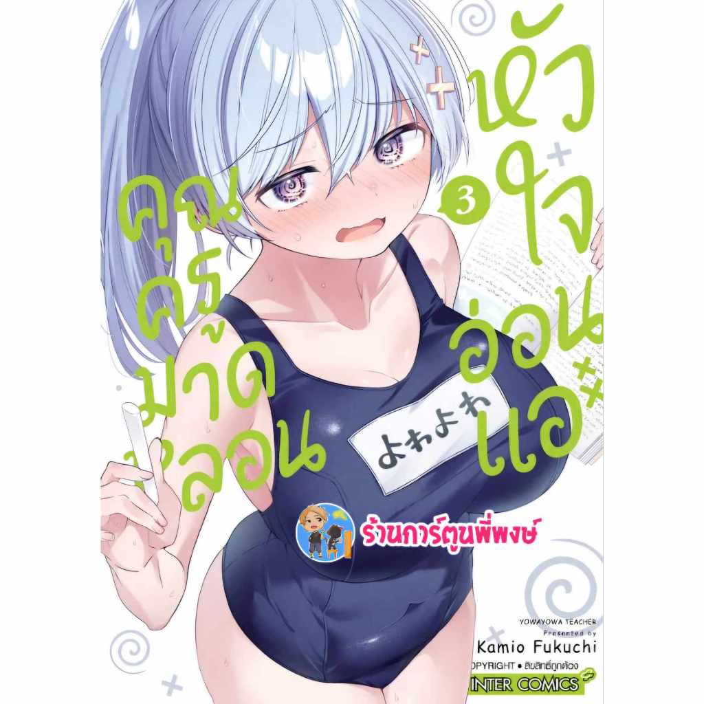 คุณครูมาดหลอน หัวใจอ่อนแอ เล่ม 3 smm (29/11/67)หนังสือ มังงะ คุณครู มาดหลอน หัวใจอ่อนแอ พี่พงษ์ พี่พง