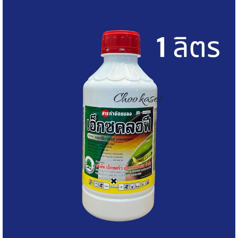 เอ็กซคลอฟี (คลอฟีนาเพอร์10%SC) #แรมเพจ สูตรเย็น กำจัดหนอนเจาะ หนอนกอ หนอนม้วนใบข้าว