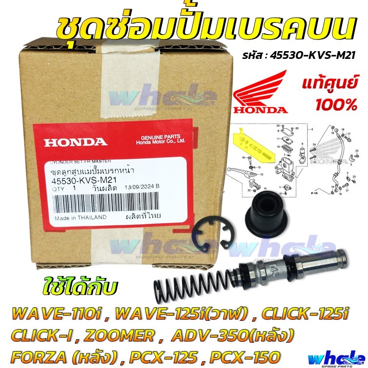 ชุดซ่อมปั๊มบน ชุดซ่อมปั้มดิส(แกนเล็ก)แท้ศูนย์ HONDA WAVE 110i WAVE 125i CLICK-i CLICK-125i PCX FORZA