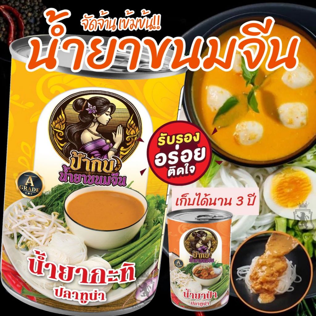 แพ็คคู่ น้ำยาขนมจีน+เส้นขนมจีนอบแห้ง รสชาติหอมเครื่องเทศ อร่อย น้ำยาเก็บได้นาน 3 ปี เส้นเก็บได้ 2 ปี ผลิตจากปลาทูน่า