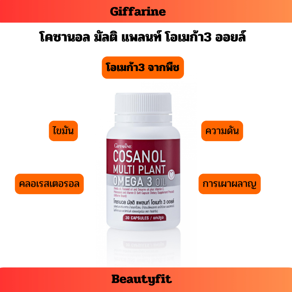 โคซานอล กิฟฟารีน น้ำมันงาขี้ม่อ เผาผญาณดี Cosanol โอเมก้า3จากพืช giffarine
