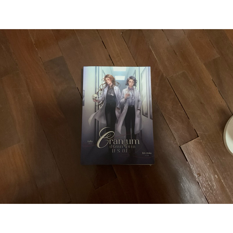 cranium ปริศนาซากมรณะ นิยายยูริ มือสอง