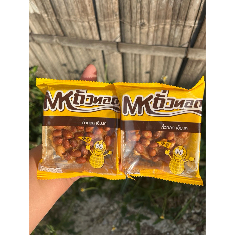 ⚠️ สินค้าพร้อมส่ง ✔️ถั่วทอดเอ็ม เค เคี้ยวเพลิน สดใหม่ทุกวัน  ( เซ็ท 10 อัน )