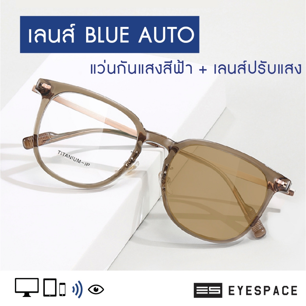 EYESPACE แว่นปรับแสง เลนส์ 2 in 1 เลนส์กันแสงคอม FA04