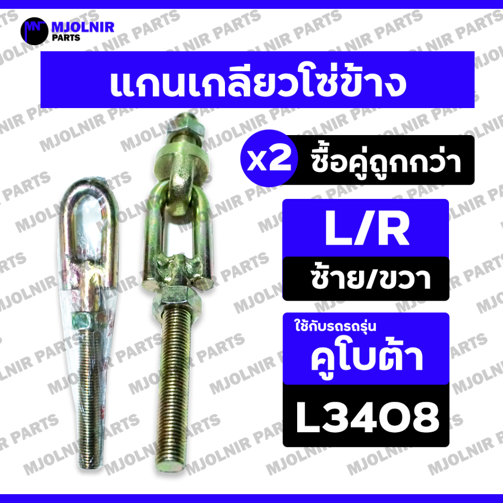 แกนเกลียวโซ่ข้าง / แกนต่อโซ่ / เกลียวต่อโซ่ / จุกต่อโซ่ / ข้อต่อโซ่ข้าง (ซ้าย/ขวา) รถไถ คูโบต้า KUBOTA L3408 / L3608