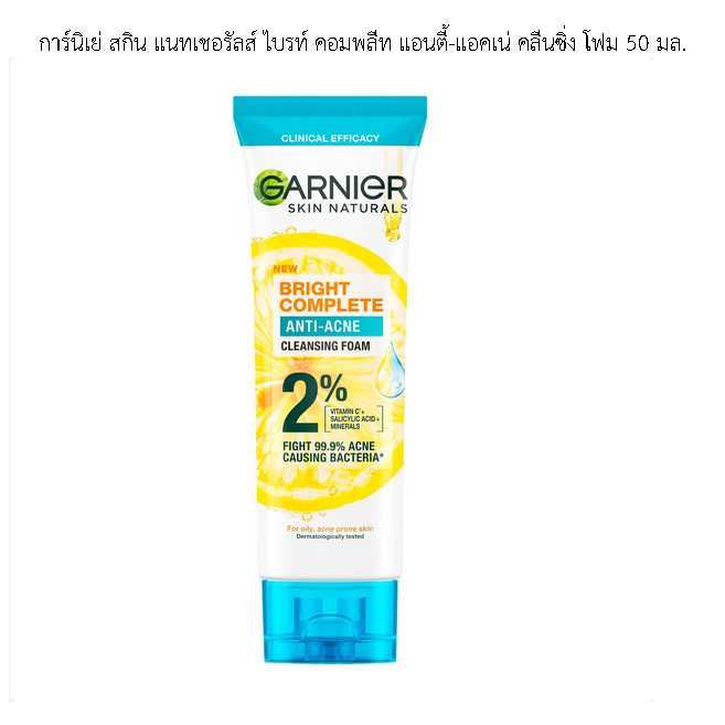 การ์นิเย่ สกิน แนทเชอรัลส์ ไบรท์ คอมพลีท แอนตี้-แอคเน่ คลีนซิ่ง โฟม 50 มล.