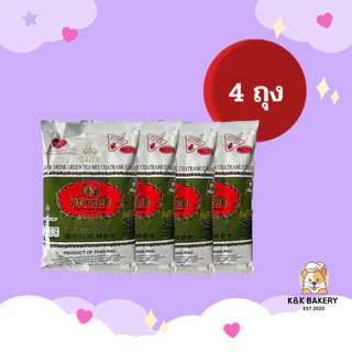 [4 ถุง] ชาตรามือ ชาเขียวเอ็กซ์ตร้ากรีน (Extra Green) สูตรเข้มข้น 180 กรัม