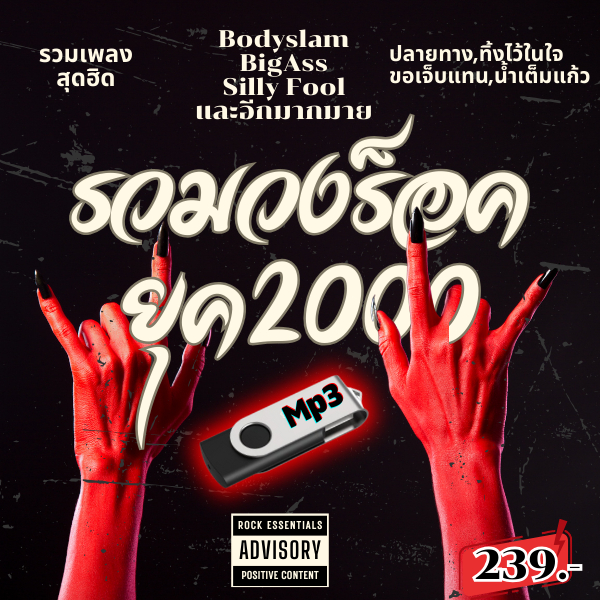 USB แฟลชไดรฟ์ MP3 รวมเพลงยุค2000 ร็อคสุดมันส์ ยุคแห่งความทรงจำ