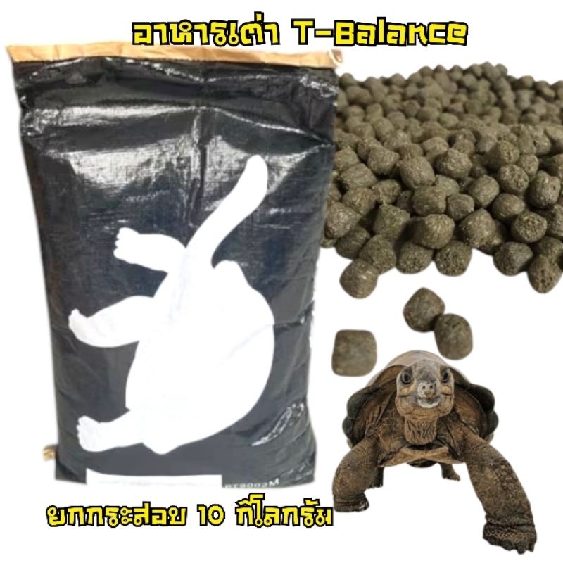 อาหารเต่าบก T-Balance ทีบาลานซ์ แบบยกกระสอบ 10 กิโล สุดคุ้ม!