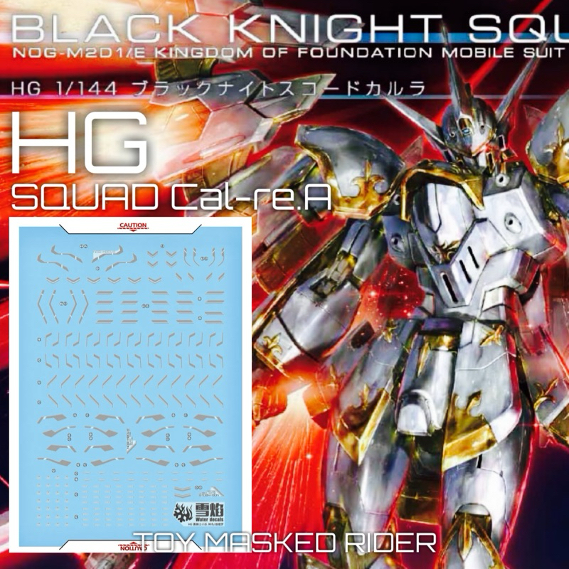 ⬜️พร้อมส่ง ดีคอลน้ำSF HGCE 102 DECAL HG BLACK KNIGHT SQUAD Cal-re.A