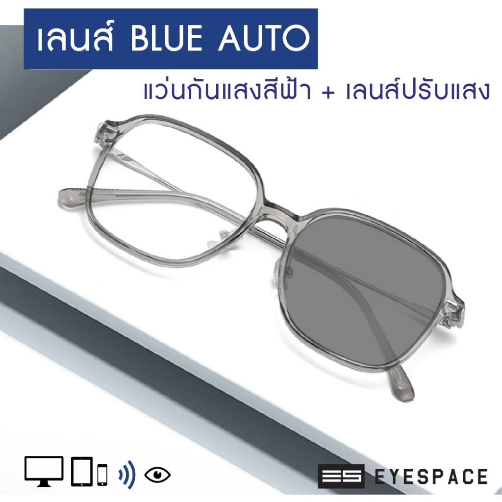 EYESPACE แว่นปรับแสง เลนส์ 2 in 1 เลนส์กันแสงคอม FA06