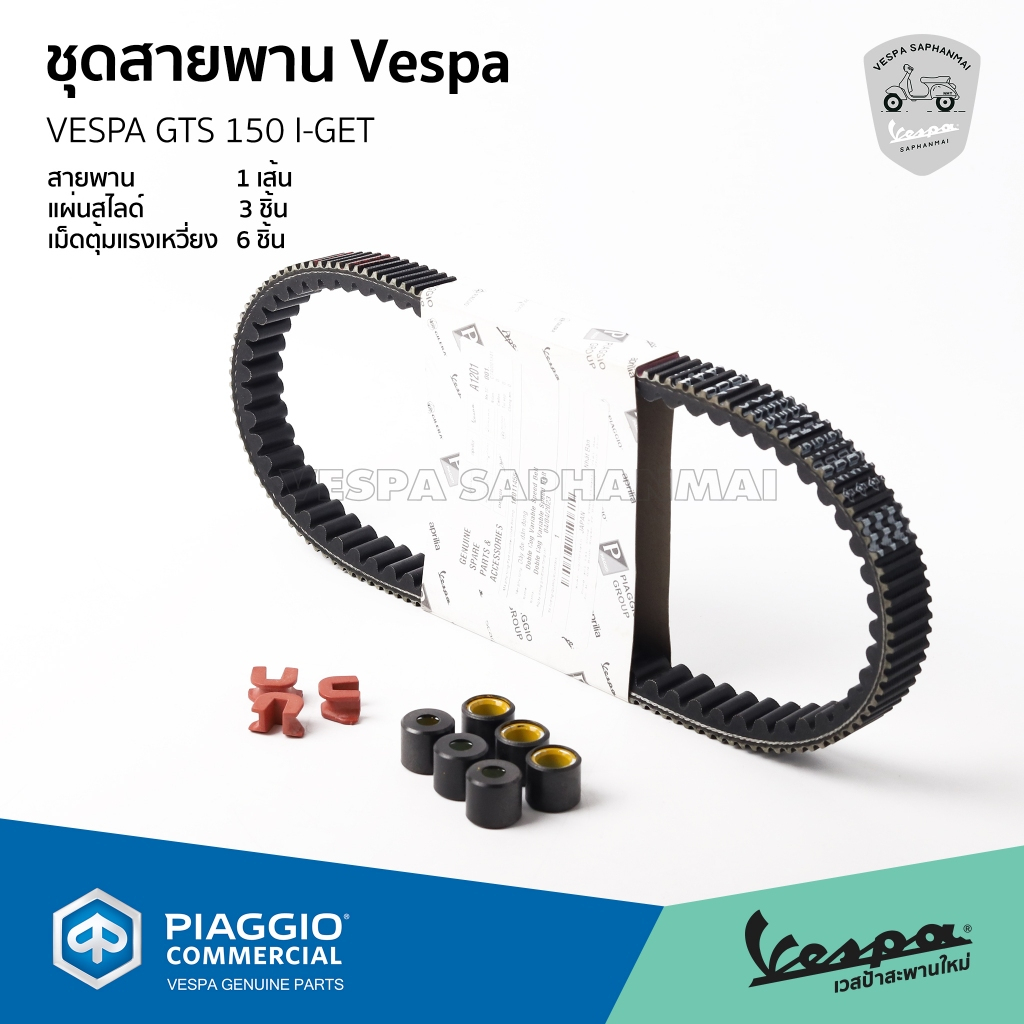 ชุด สายพาน เม็ดตุ้มแรงเหวี่ยง แผ่นสไลด์ สำหรับ VESPA GTS 150 I GET (สอบถามก่อนสั่งซื้อ)