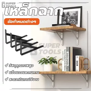 เหล็กฉาก ฉากติดผนังรับชั้น ขาฉากเหล็กชั้นวางของทรงตัว แข็งแรง ทนทาน รับน้ำหนักได้เยอะ ทนต่อการใช้งาน คุณภาพดี ราคาถูก