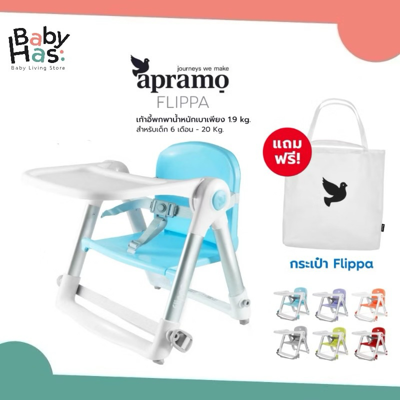 ของแท้ ศูนย์ไทย Apramo รุ่น Flippa เก้าอี้ทานข้าวเด็กแบบพกพา 3in1 จากอังกฤษ