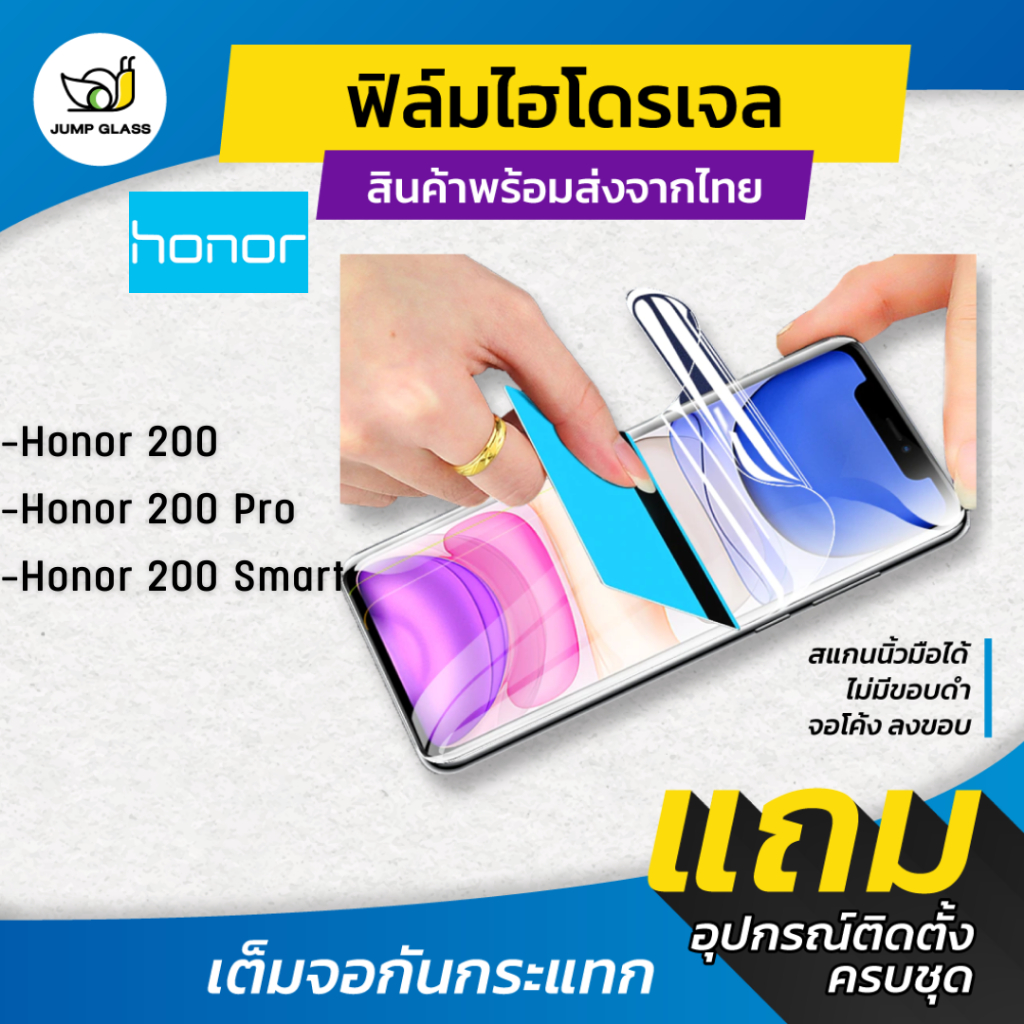 ฟิล์มไฮโดรเจล Honor 200, Honor 200 Pro, Honor 200 Smart แบบใส แบบด้าน กันแสงสีฟ้า