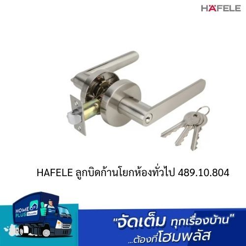 HAFELE ลูกบิดก้านโยกห้องทั่วไป 489.10.804