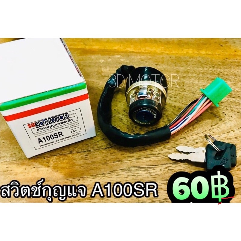 สวิตช์กุญแจ A100SR = ชาลี a100 sr เกรดA...