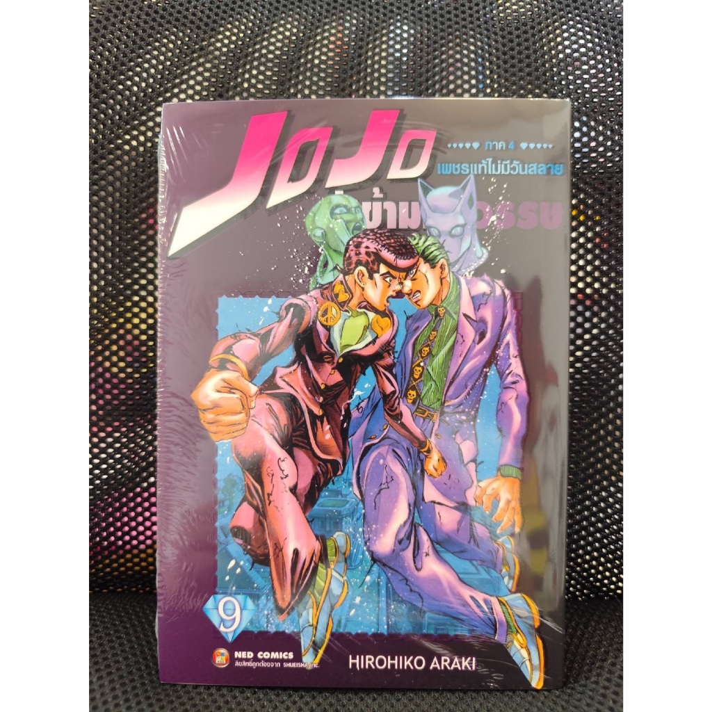 JOJOล่าข้ามศตวรรษภาค4เพชรแท้ไม่มีวันสลาย เล่มที่9 (จบ)