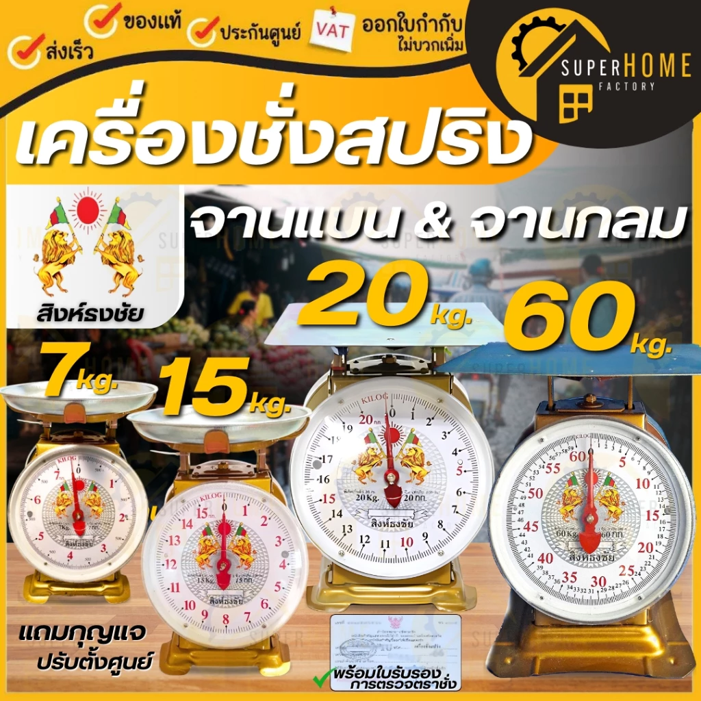 💥 แท้ ส่งด่วน💥 สิงห์ธงชัย ตราชั่ง 2หน้า ขนาด 7,15,20,35,60 กิโล จานแบน / กลม เครื่องชั่ง มีใบรับรอง เครื่องชั่งน้ำหนัก