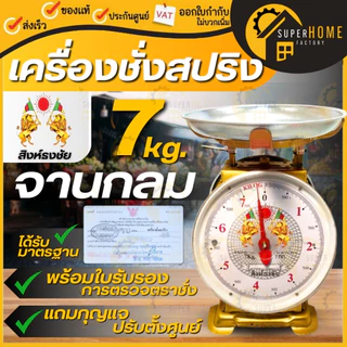 💥 แท้ ส่งด่วน💥 สิงห์ธงชัย ตราชั่ง 2หน้า ขนาด 7,15,20,35,60 กิโล จานแบน / กลม เครื่องชั่ง มีใบรับรอง เครื่องชั่งน้ำหนัก