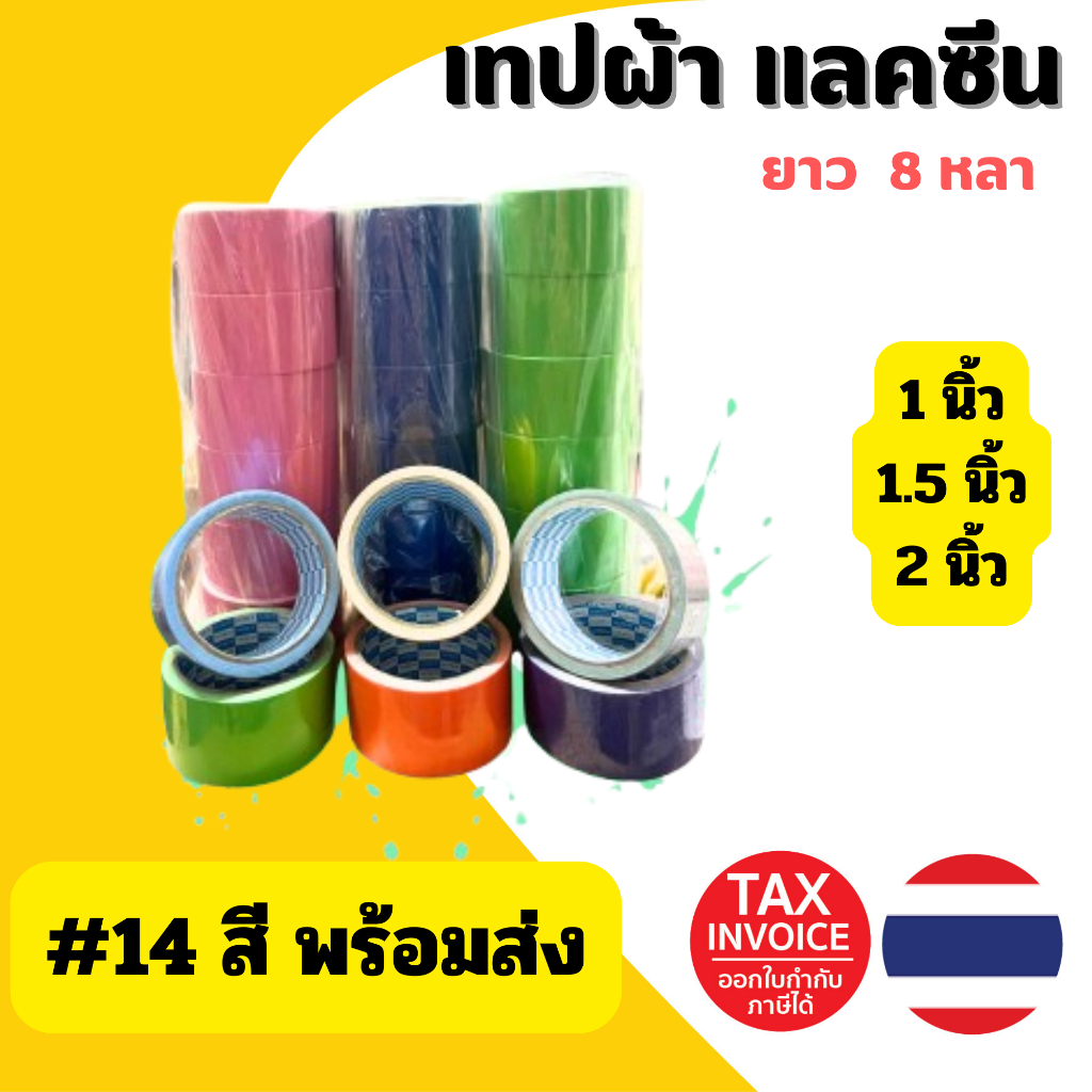 (มีส่งด่วน) เทปผ้า แลคซีน(แพ็ค 24 ม้วน) ขนาด 1 นิ้ว,1.5นิ้ว,2นิ้ว, x 8 หลา ยี่ห้อ Kirin