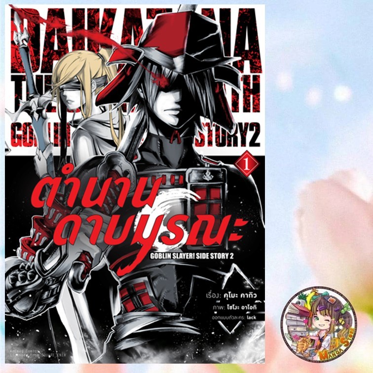 Goblin Slayer! ตำนานดาบมรณะ เล่ม 1 มือ 1