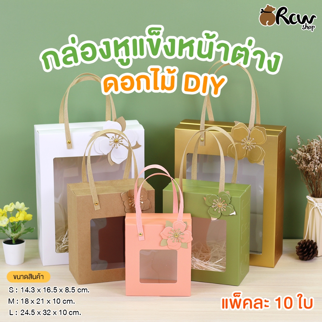 กล่องหูแข็งหน้าต่าง ดอกไม้ DIY (ขนาด S,M,L + แพ็ค 10 ใบ) กล่องใส่ของขวัญ ของฝาก ของชำร่วย