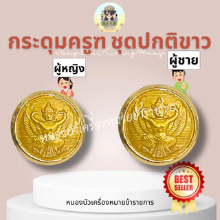 กระดุมครุฑเงา กระดุมข้าราชการ กระดุมชุดปกติขาว กระดุมชุดขาว