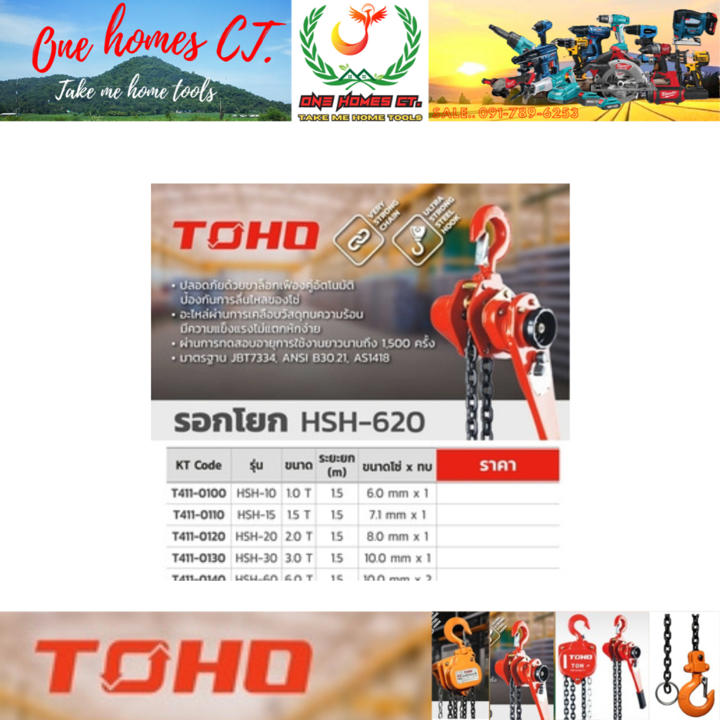 TOHO  รอกโยก รุ่น HSH-10 ขนาด 1 ตัน # ออก..ใบเสร็จ-ใบกำกับภาษี..ได้ครับ..