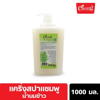 Caring Spa Shampoo แคริ่งสปาแชมพู สูตรน้ำนมข้าว 1000 มล.