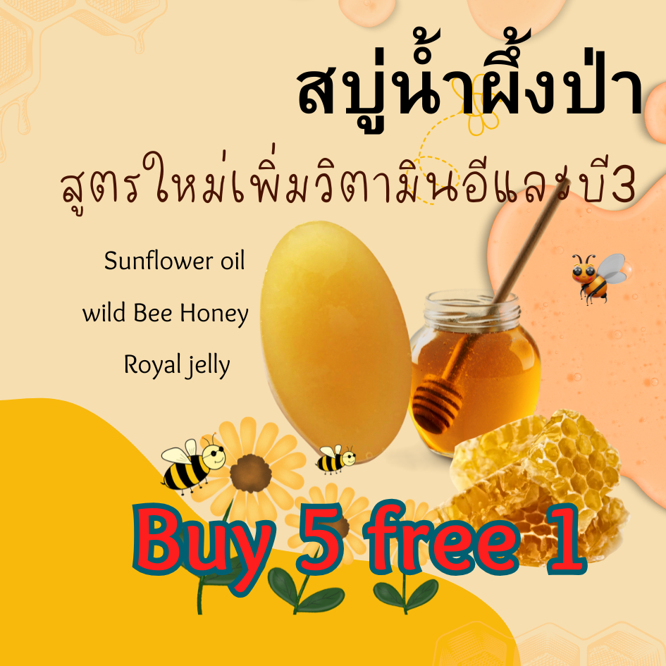สบู่น้ำผึ้งป่าหน้าเด็ก ขายดีมากมีวิตามินตามธรรมชาติกลิ่นหอมฟองละเอียดนุ่มก้อนแข็งใช้ได้นาน  ซื้อ 5 แถม 1