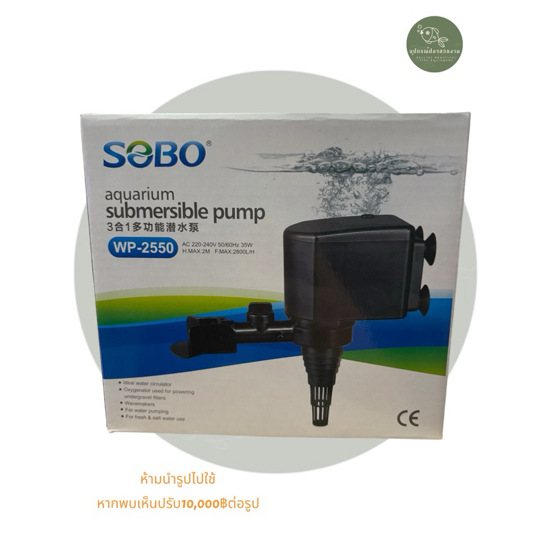 sobo  wp-2550 ปั้มน้ำตู้ปลา อ่างปลา